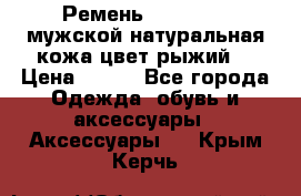 Ремень Millennium мужской натуральная кожа цвет рыжий  › Цена ­ 700 - Все города Одежда, обувь и аксессуары » Аксессуары   . Крым,Керчь